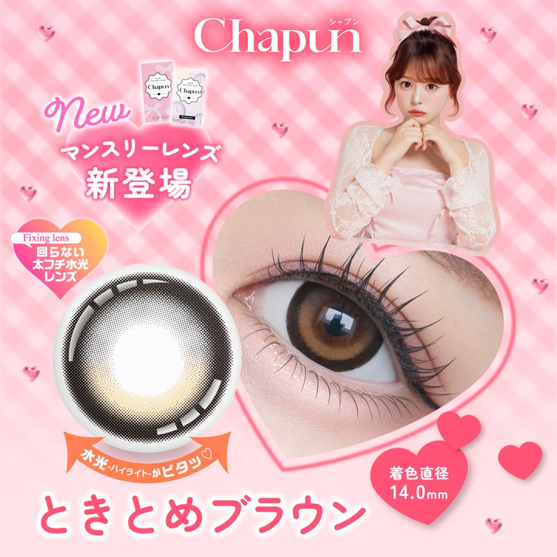 シャプン (Chapun) カラコン - 齊藤なぎさ (なーたん) [1month] シャプン ときとめブラウン　商品詳細