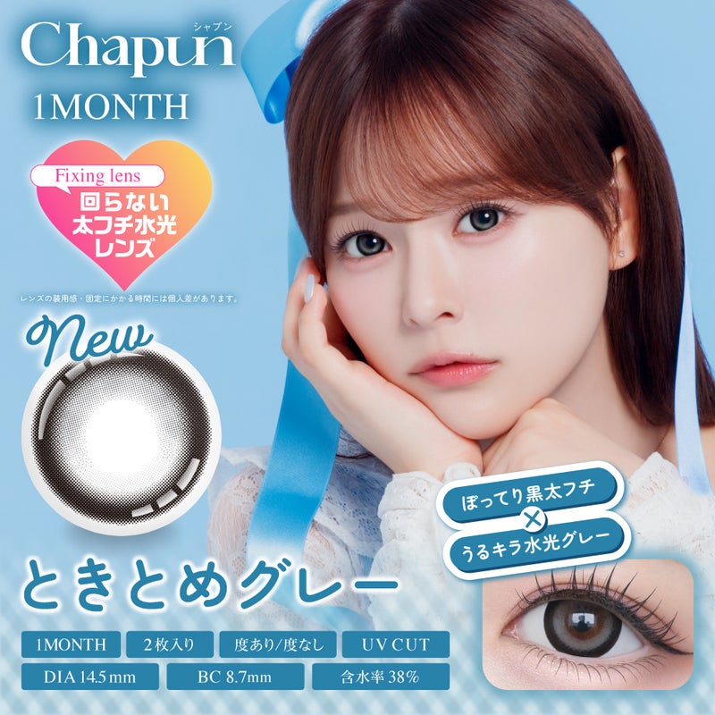 シャプン (Chapun) カラコン - 齊藤なぎさ (なーたん) [1month] シャプン ときとめグレー　サムネイル