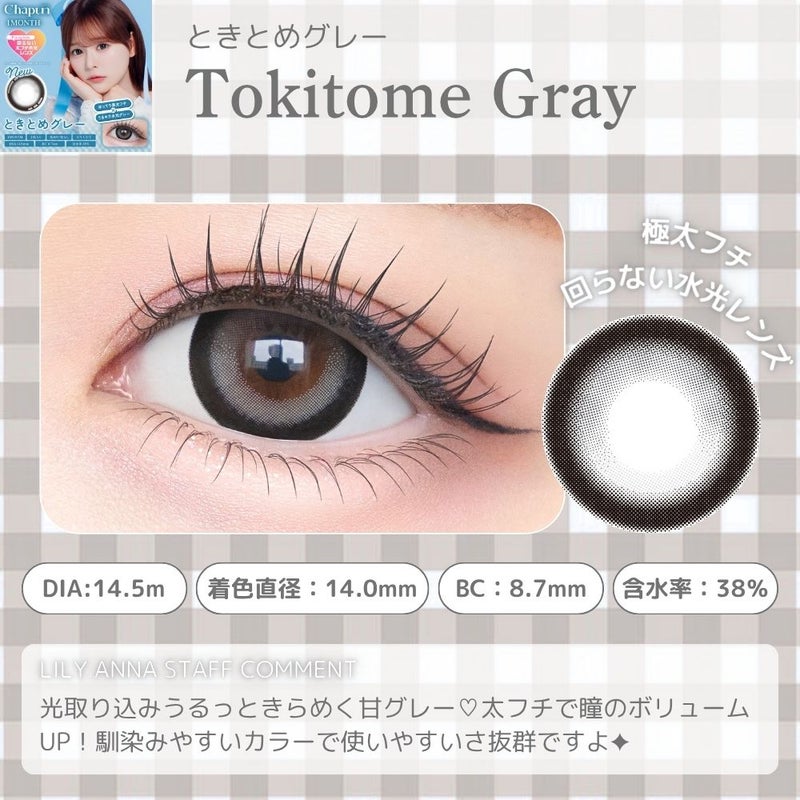 シャプン (Chapun) カラコン - 齊藤なぎさ (なーたん) [1month] シャプン ときとめグレー　商品詳細