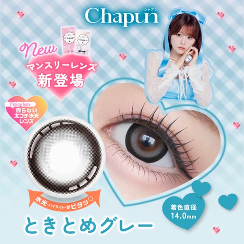 シャプン (Chapun) カラコン - 齊藤なぎさ (なーたん) [1month] シャプン ときとめグレー　商品詳細