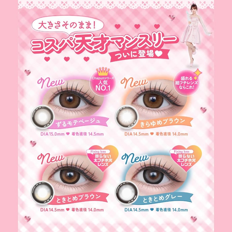 シャプン (Chapun) カラコン - 齊藤なぎさ (なーたん) [1month] シャプン ときとめグレー　カラーラインナップ