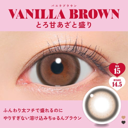 ファビュラス (Fabulous) カラコン - 鈴木愛理  [1month] ファビュラス バニラブラウン　商品詳細