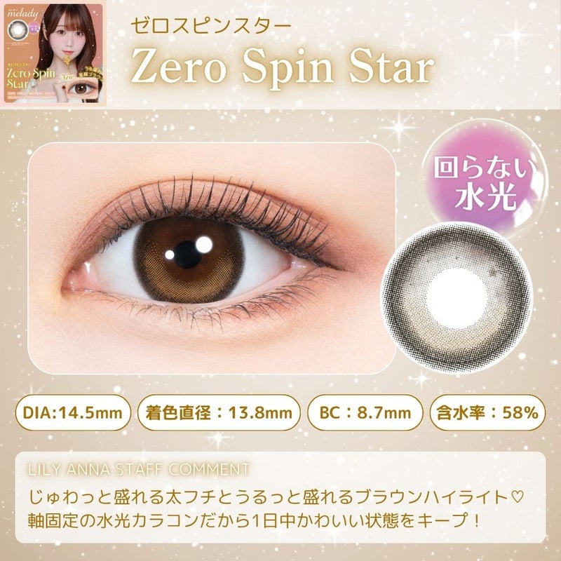 ミレディ (melady) カラコン 大谷映美里  [1day] ミレディ ゼロスピンスター　レンズ詳細