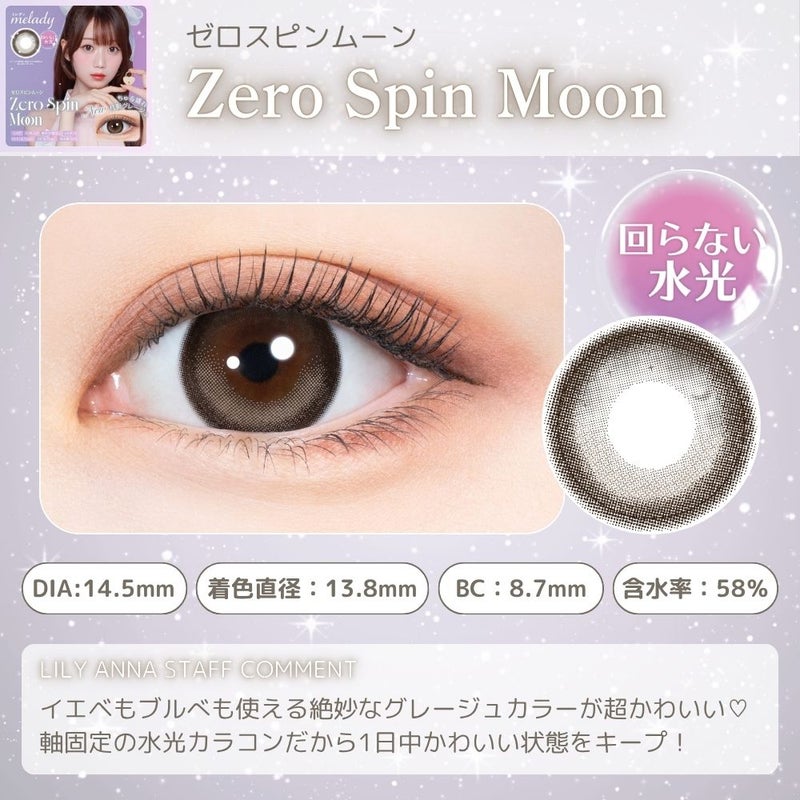 ミレディ (melady) カラコン 大谷映美里 [1day] ミレディ ゼロスピンムーン　商品詳細