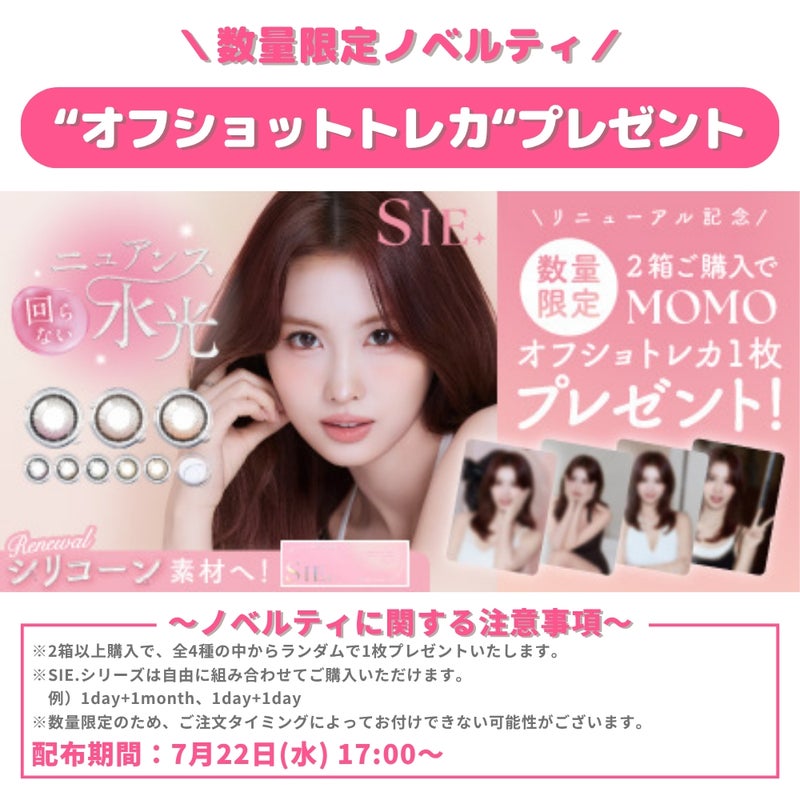 シー (SIE.) カラコン TWICE MOMO（モモ）  [1month] シー　ノベルティ画像