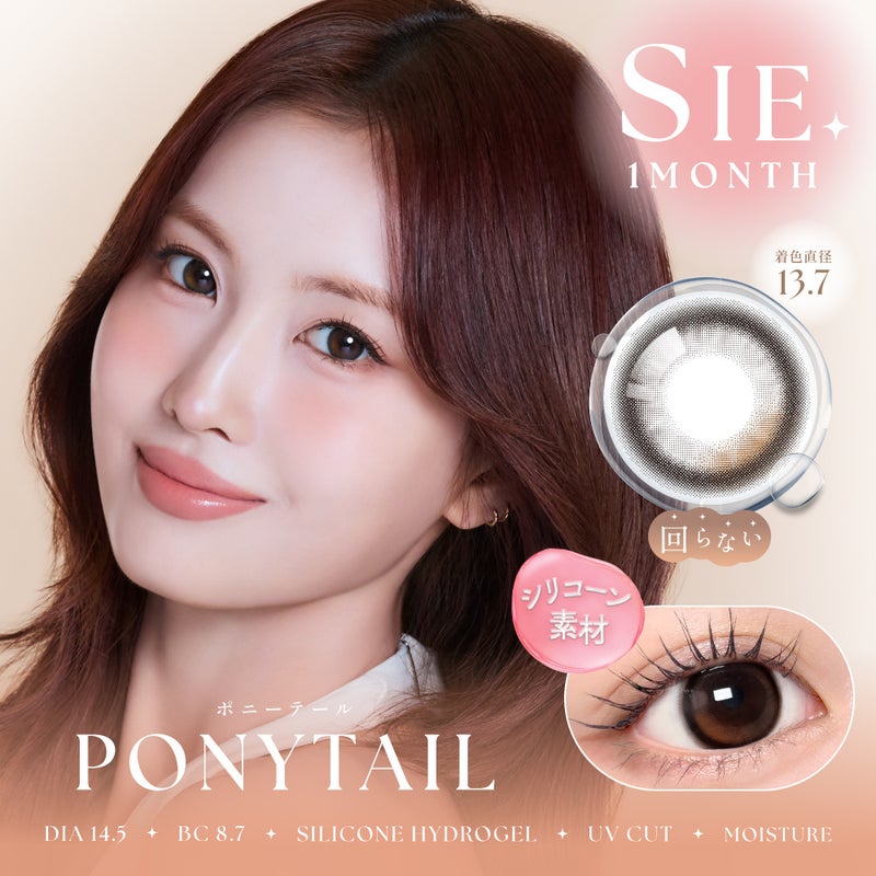 シー (SIE.) カラコン TWICE MOMO（モモ） [1month] シー ポニーテール　サムネイル