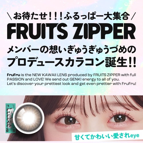 フルフル (FruFru) カラコン - FRUITSZIPPER  [1day] フルフル ユイブラウン　モデル装用