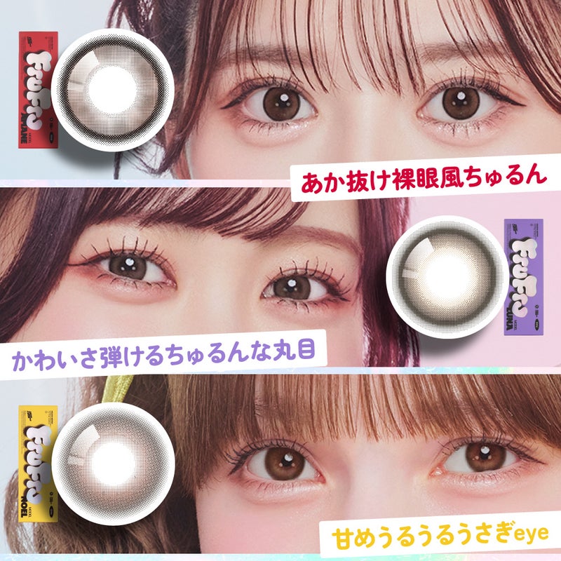 フルフル (FruFru) カラコン - FRUITSZIPPER  [1day] フルフル ノエルブラウン　モデル　装用