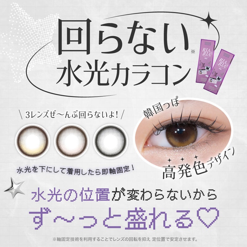 リアリア(RIARIA) カラコン - 米澤りあ  [1day] リアリア シリアルベージュ　回らない水光カラコン