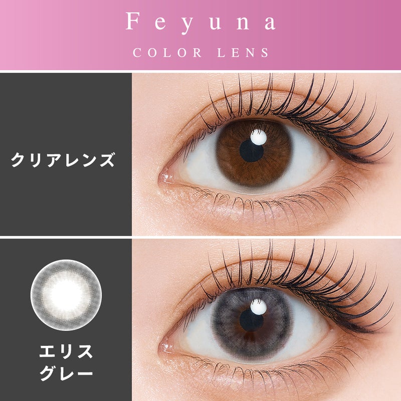 フェユナ(Feyuna) カラコン - HITGS  [1day] フェユナ エリスグレー　裸眼比較