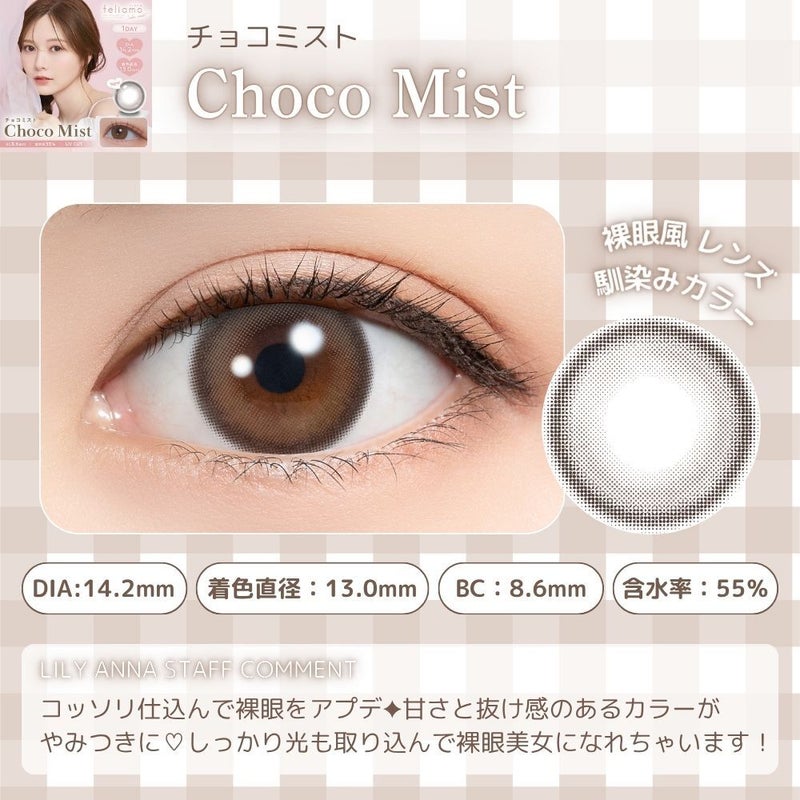 フェリアモ（feliamo） カラコン - 白石麻衣(まいやん)  [1day] フェリアモ チョコミスト　商品詳細