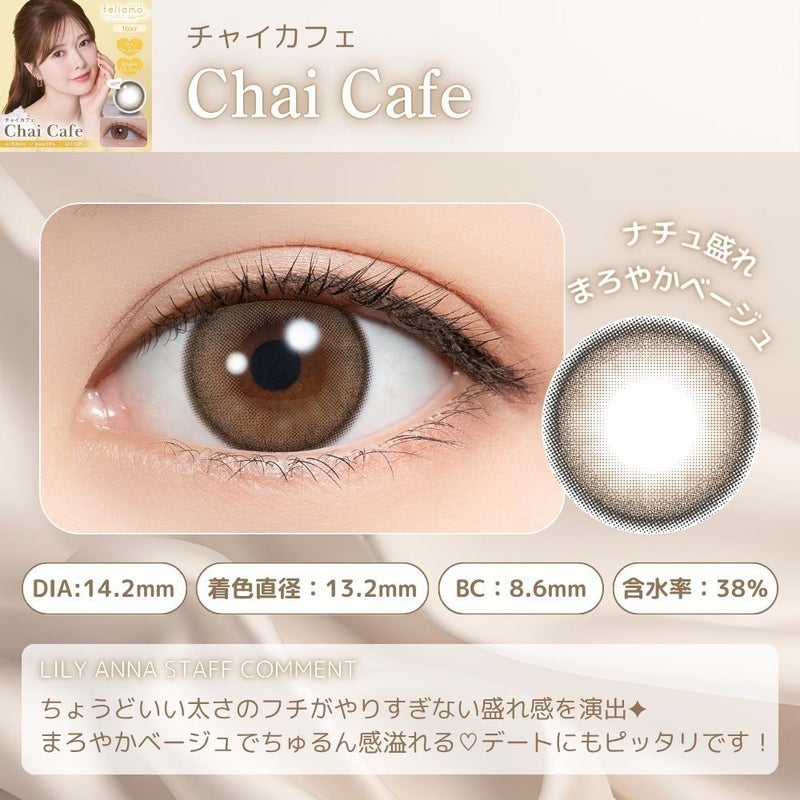 フェリアモ（feliamo） カラコン - 白石麻衣(まいやん)  [1month] フェリアモ チャイカフェ　商品詳細