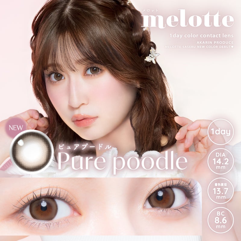 メロット (melotte) カラコン - 吉田朱里(あかりん)  [1day] メロット ピュアプードル　サムネイル