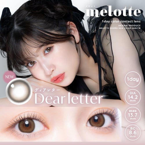 メロット (melotte) カラコン - 吉田朱里(あかりん)  [1day] メロット ディアレター　サムネイル