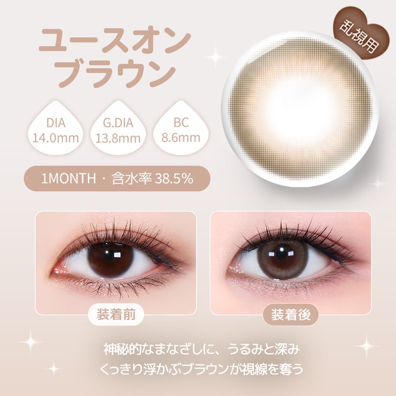  ユース(YOUS) カラコン  [1month] [乱視] ユース ユースオンブラウン　裸眼比較