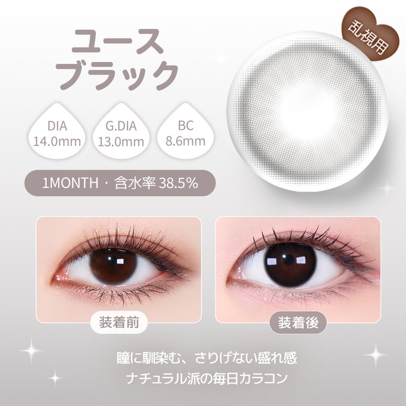ユース(YOUS) カラコン [1month] [乱視] ユース ユースブラック　裸眼比較
