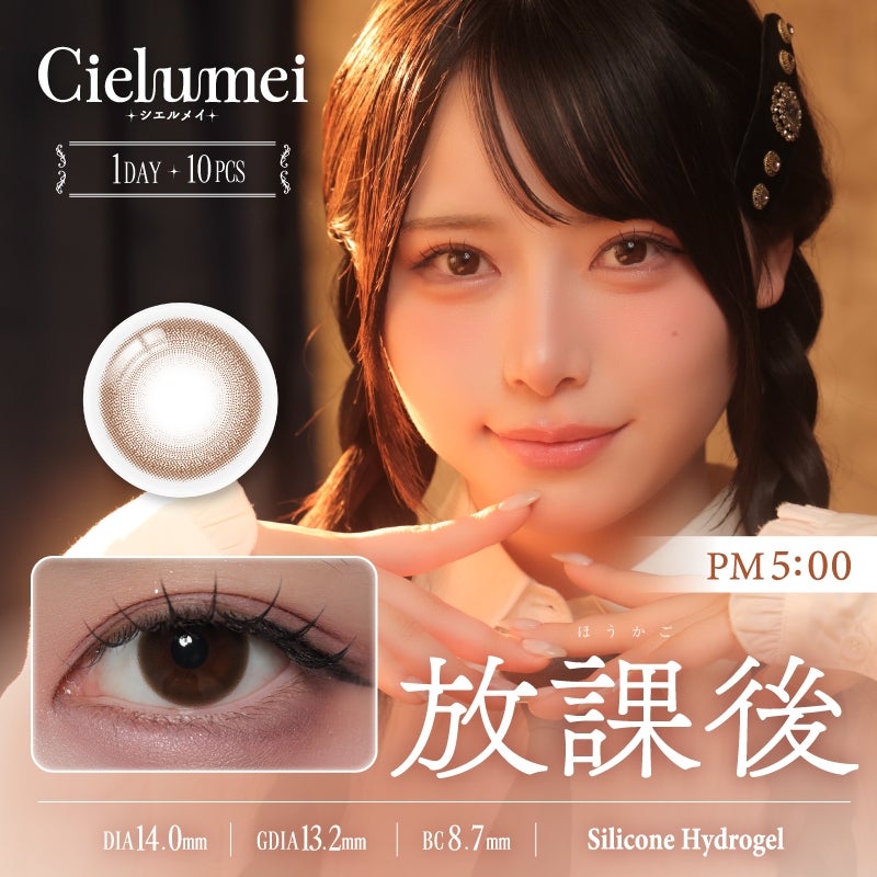  シエルメイ (Cielumei) カラコン - Mumei(むめい)  [1day] シエルメイ 放課後　サムネイル