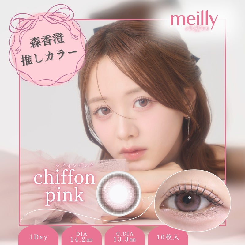 メイリー (meilly) カラコン - 森香澄  [1day] メイリー シフォンピンク　サムネイル