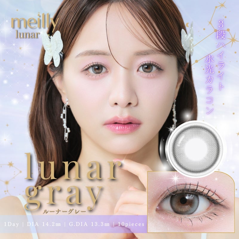 メイリー (meilly) カラコン - 森香澄  [1day] メイリー ルーナーグレー　サムネイル