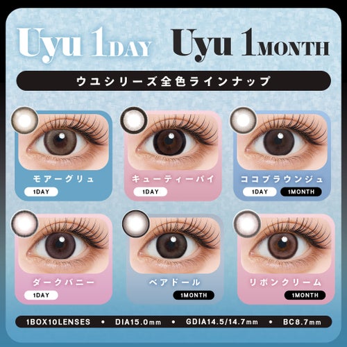 ウユ (Uyu) カラコン - あやちゃん  [1day] ウユ モアーグリュ　カラーラインナップ