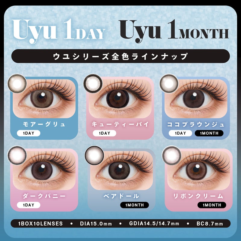ウユ (Uyu) カラコン - あやちゃん  [1day] ウユ モアーグリュ　カラーラインナップ