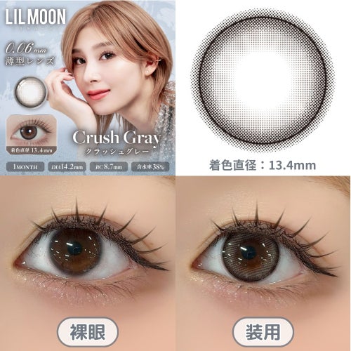リルムーン（LILMOON）カラコン - 南部桃伽(なんぶももか)  [1month] リルムーン 0.06ゼロシリーズ クラッシュグレー　裸眼比較
