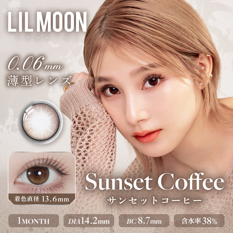 リルムーン（LILMOON）カラコン - 南部桃伽(なんぶももか)  [1month] リルムーン 0.06ゼロシリーズ サンセットコーヒー　サムネイル