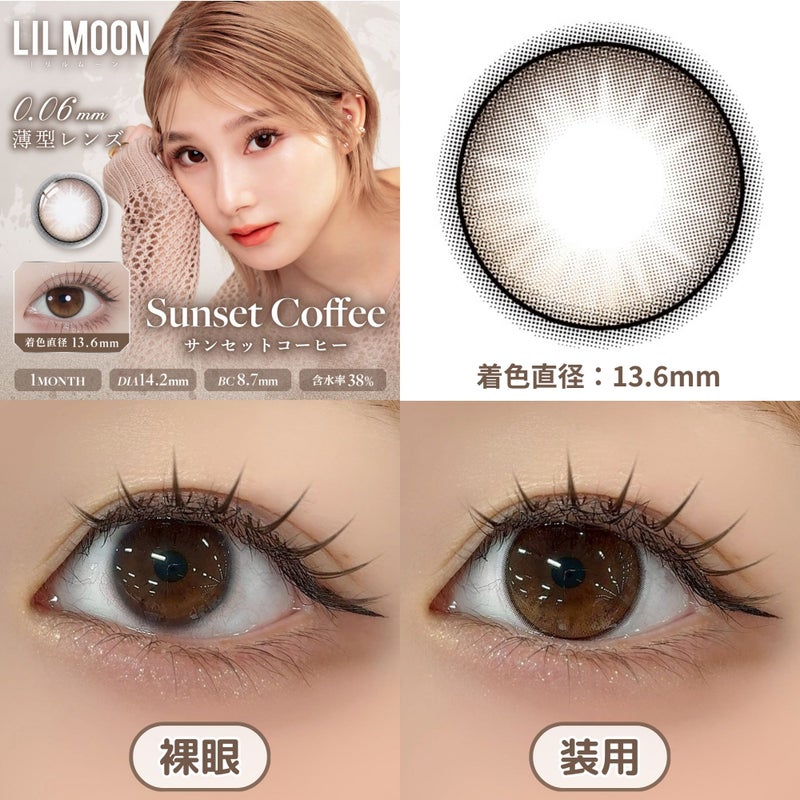 リルムーン（LILMOON）カラコン - 南部桃伽(なんぶももか)  [1month] リルムーン 0.06ゼロシリーズ サンセットコーヒー　裸眼比較