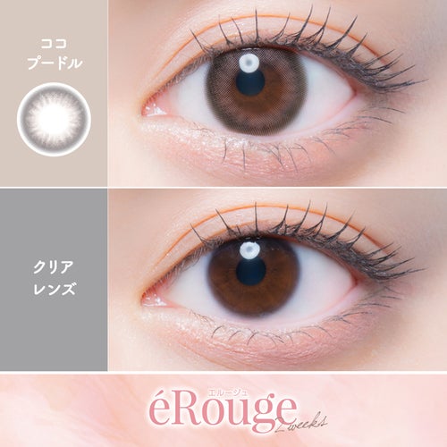 エルージュ (eRouge) カラコン - 大屋夏南  [2week] エルージュ ココプードル　裸眼比較