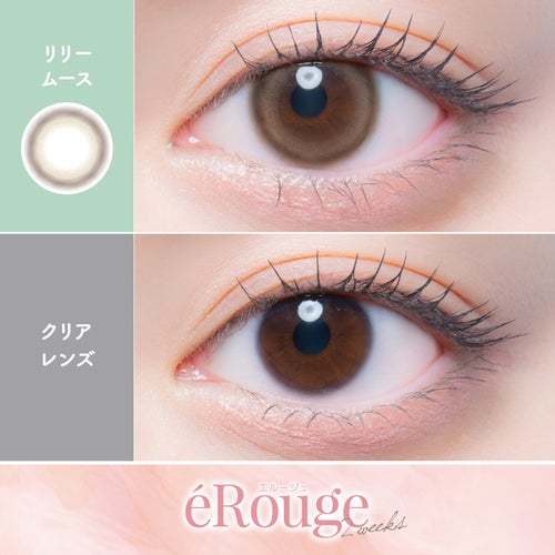 エルージュ (eRouge) カラコン - 大屋夏南  [2week] エルージュ リリームース　裸眼比較