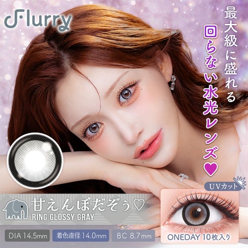 フルーリー (Flurry) カラコン - 明日花キララ [1day] フルーリー 甘えんぼだぞぅ　サムネイル