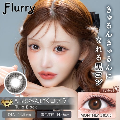 フルーリー (Flurry) カラコン - 明日花キララ  [1month] フルーリー もっとわんぱくコアラ　サムネイル