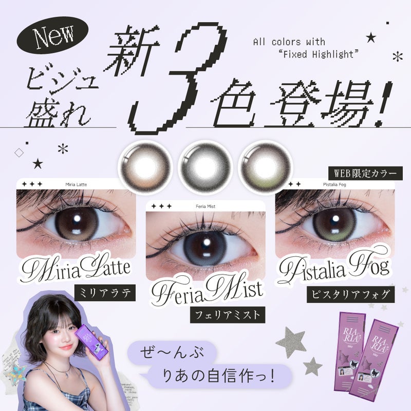 リアリア(RIARIA) カラコン - 米澤りあ  [1day] リアリア ミリアラテ　新色紹介
