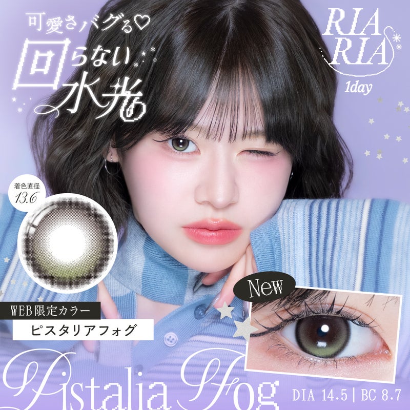 リアリア(RIARIA) カラコン - 米澤りあ  [1day] リアリア ピスタリアフォグ　サムネイル