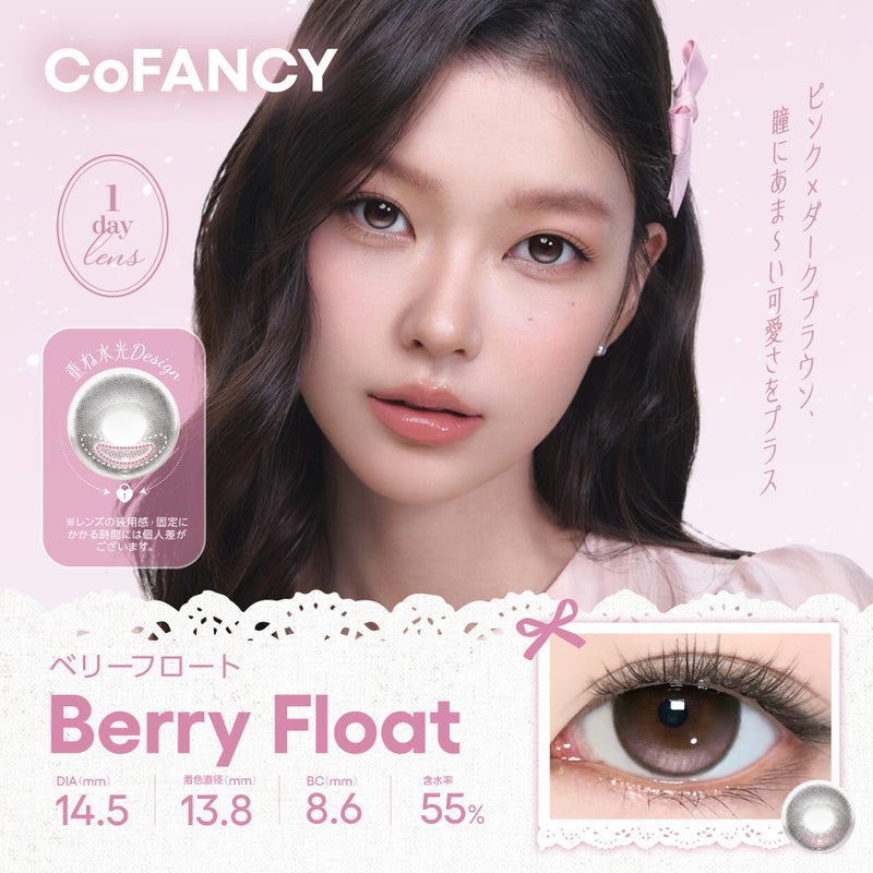 CoFANCY(コファンシー)カラコン  [1day] コファンシー ベリーフロート　サムネイル