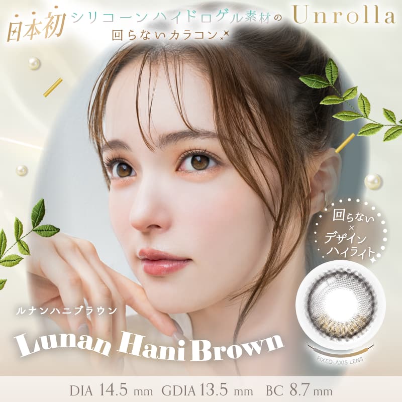 [1day] アンローラ ルナンハニブラウン　サムネイル