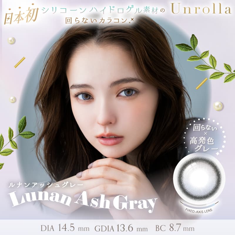 [1day] アンローラ ルナンアッシュグレー　サムネイル