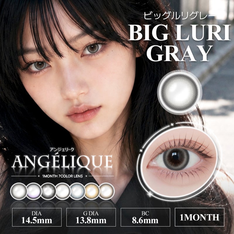 [1month] アンジェリーク ビッグルリグレー　サムネイル