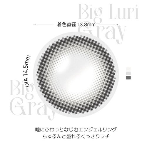 [1month] アンジェリーク ビッグルリグレー　レンズ詳細