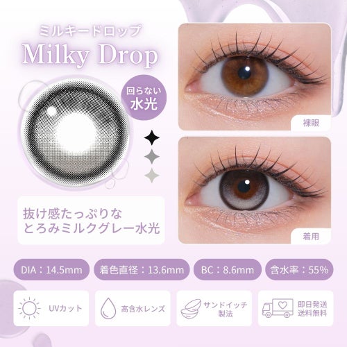  [1day] モラク ミルキードロップ　レンズ詳細