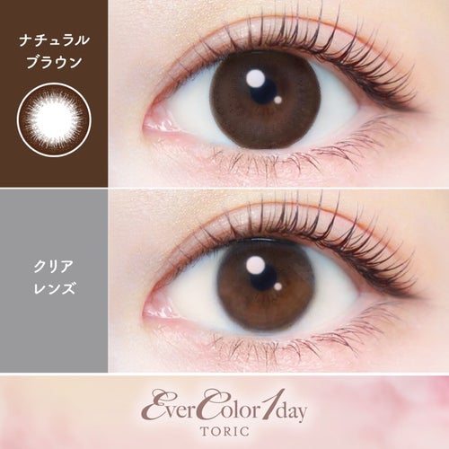 [1day] [乱視] エバーカラー ナチュラルブラウン　装用比較