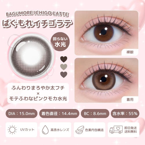 [1day] シャプン ばぐもれイチゴラテ　レンズ詳細