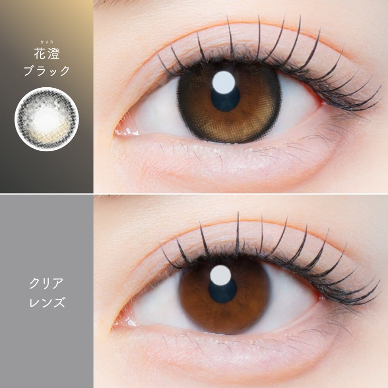 1day] カイカ 花澄ブラック　装用比較