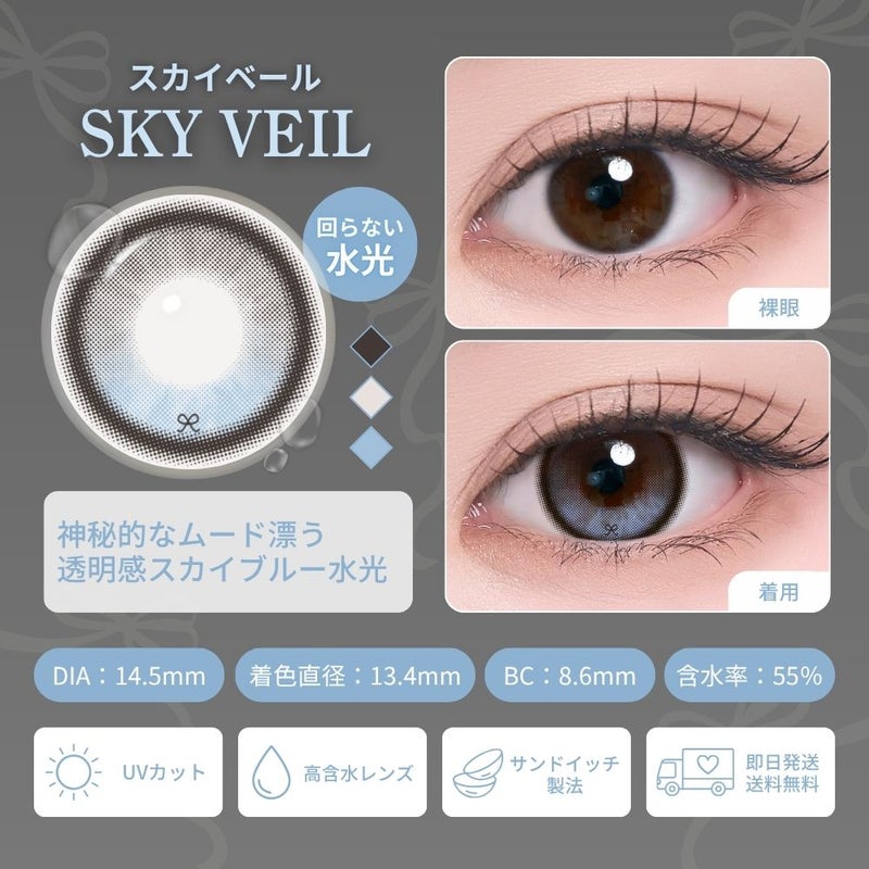 [1day] 蜜のレンズ リボン・スカイベール　レンズ詳細
