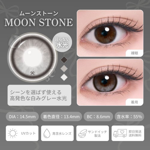 [1day] 蜜のレンズ リボン・ムーンストーン　レンズ詳細