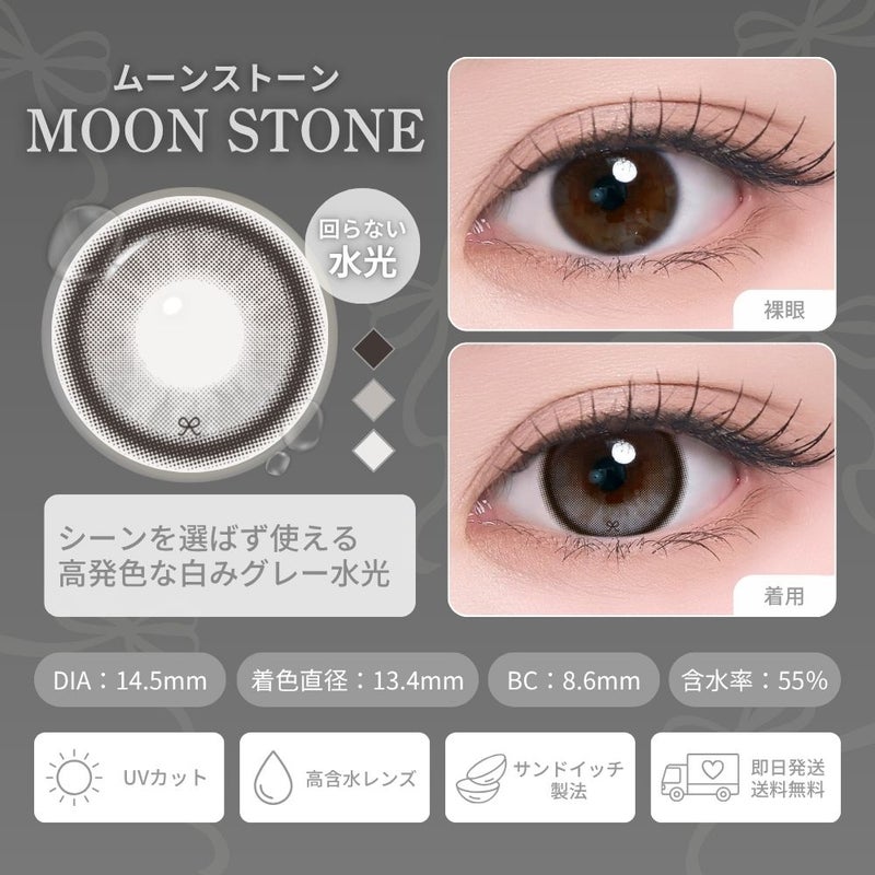 [1day] 蜜のレンズ リボン・ムーンストーン　レンズ詳細