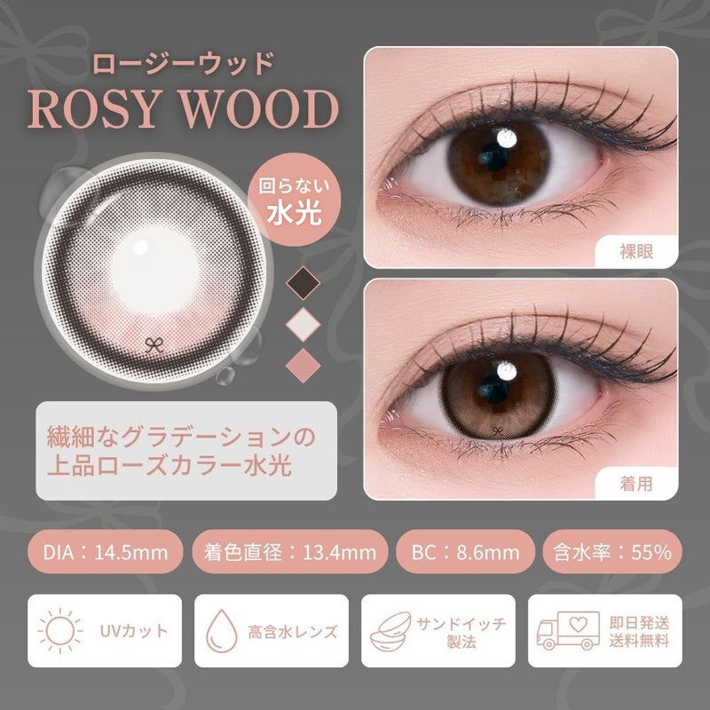 [1day] 蜜のレンズ リボン・ロージーウッド　レンズ詳細