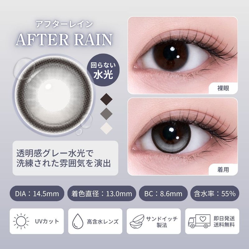 [1day] 蜜のレンズ クワイエット ポイズ ・ アフターレイン　レンズ詳細