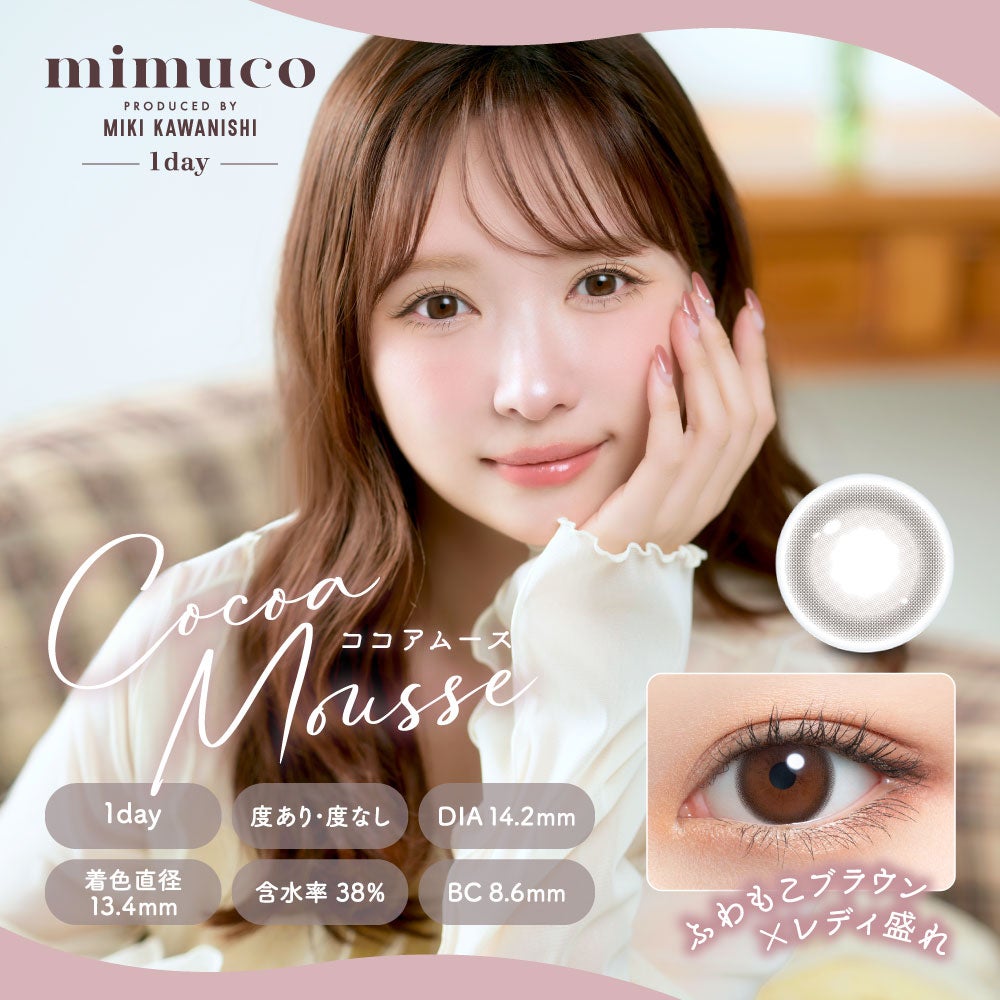 1day] ミムコ ココアムース | カラコン通販（送料無料） LILY ANNA