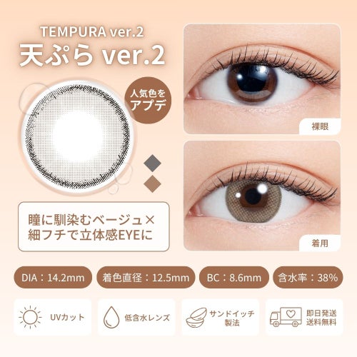 [1day] エヌズコレクション 天ぷら ver.2　レンズ詳細